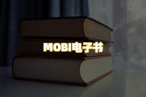 MOBI电子书