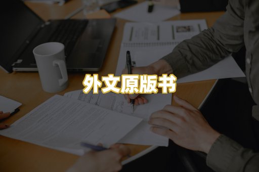 外文原版书